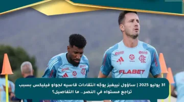 31 يوليو 2025 | ساؤول نييغيز يوجّه انتقادات قاسية لجواو فيليكس بسبب تراجع مستواه في النصر.. ما التفاصيل؟